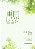 重回十八岁漫画人物分析